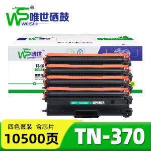 唯世硒鼓TN-370 套