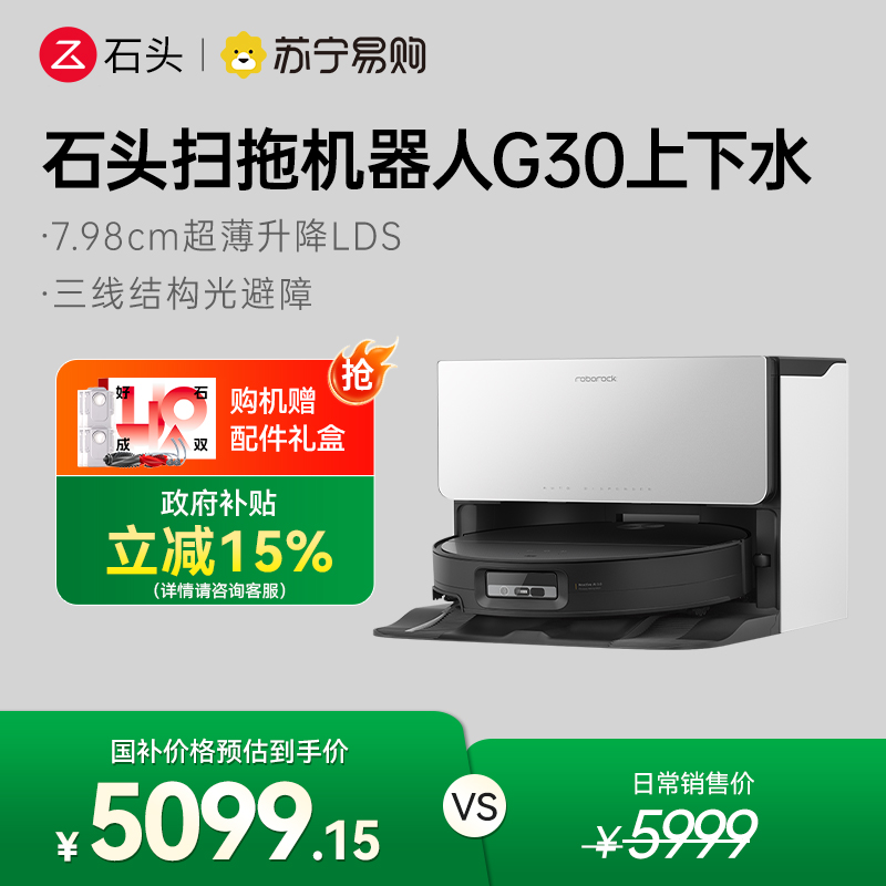 石头自清洁扫地机器人G30上下水扫拖一体