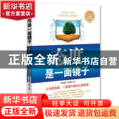 正版 态度是一面镜子:人生的出彩,一定源于你内心的改变 尹剑峰