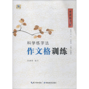 醉染图书科学练字法 作文格训练9787556425952