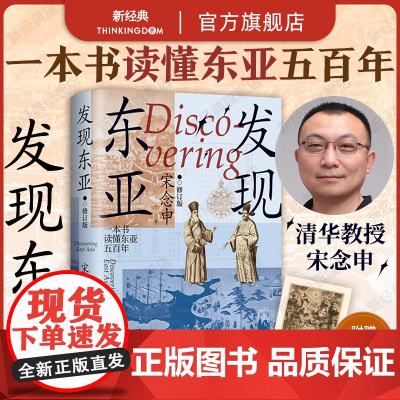 发现东亚 2024年修订新版 宋念申 万历十五年之后的东亚新史 一本书读懂东亚五百年 追寻东亚现代困境的源头 制造亚洲