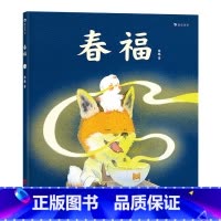 单本全册 [正版]春福硬壳精装绘本张越手绘原创暖心奇幻故事2020央美毕设一等奖3-6岁传统节日绘本失落小精灵寻找幸福和