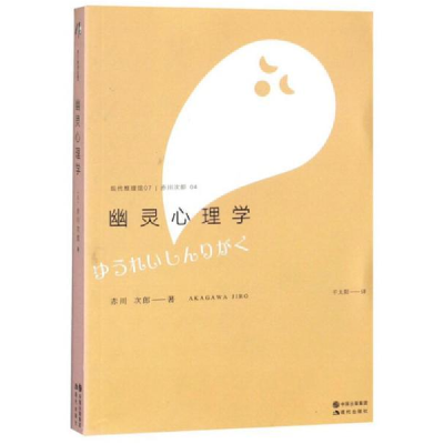 正版新书]幽灵心理学/现代推理馆赤川次郎9787514361476