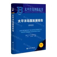 [N]太平洋岛国发展报告(2022)/太平洋岛国蓝皮书-9787522813585