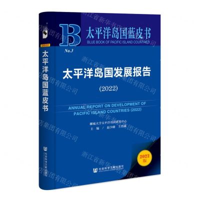 [N]太平洋岛国发展报告(2022)/太平洋岛国蓝皮书-9787522813585