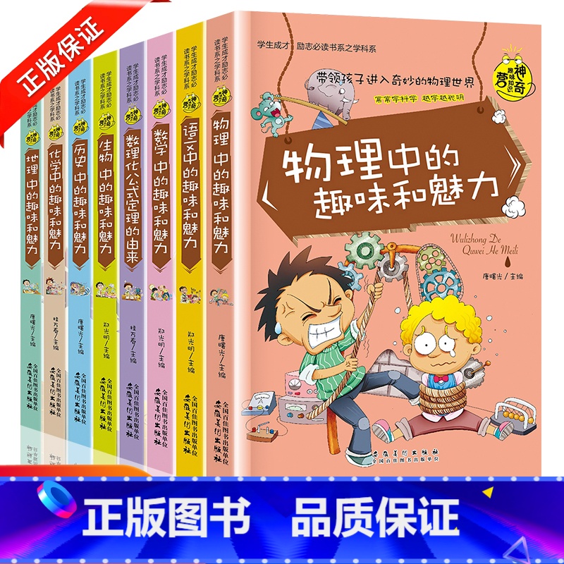 全套8册 [正版]全套8册物理数学数理化语历史地理生物化学中的趣味和魅力初中课外阅读书籍学生成才励志课外书籍初中生学科系