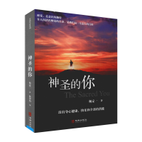 [M]神圣的你 (美)杨定一 著 陈梦怡 编 -9787516913949