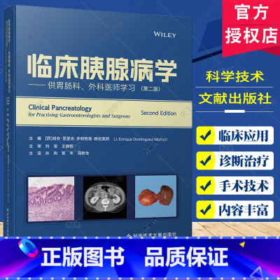 单本全册 [正版]临床胰腺病学 供胃肠科 外科医生学习 第2二版 科学技术文献出版社 孙昀等主译 囊性纤维化相关胰腺疾病
