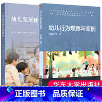 [正版]幼儿行为观察与案例+幼儿发展评价指南2册 真实幼儿评价案例 学前教育理论 幼儿发展指导手册 教师教学华东师范大