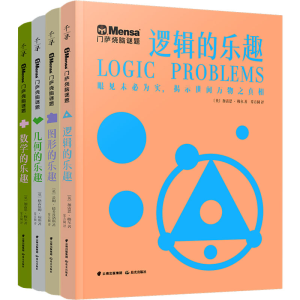 醉染图书门萨烧脑谜题(全4册)9787571511593