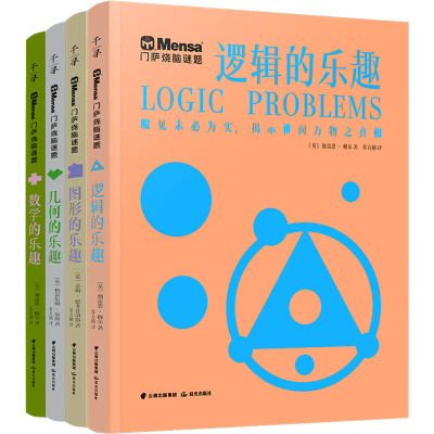 醉染图书门萨烧脑谜题(全4册)9787571511593