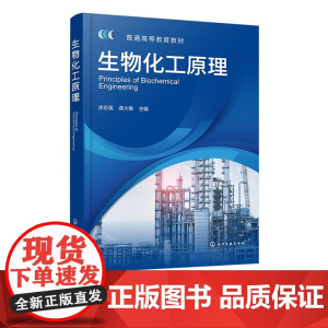 生物化工原理 涂志英 生物产品加工过程中流体动量传递传热传质特点及规律 高等学校生物与医药相关专业参考书 生物研究科研参
