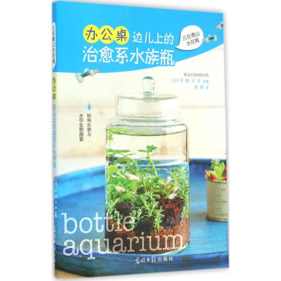 [M]办公桌边儿上的治愈系水族瓶-9787519401221