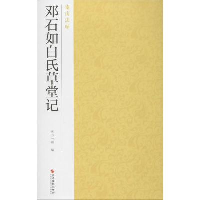 醉染图书邓石如白氏草堂记9787551426251