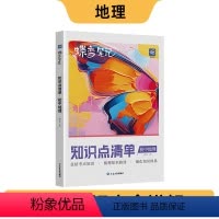 地理 初中通用 [正版]蝶变初中知识清单初中知识点地理基础知识初一初二初三中考复习资料教辅书全国通用知识汇总大盘点七年级
