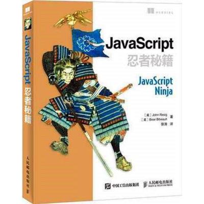 正版新书]JavaScript忍者秘籍莱西格9787115401946