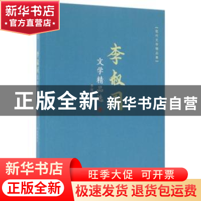 正版 李叔同文学精品选 李叔同著 现代出版社 9787514365337 书籍