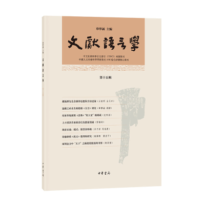 醉染图书文献语言学(第十五辑·平装繁体横排)9787101161113