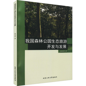 醉染图书我国森林公园生态旅游开发与发展9787563960057