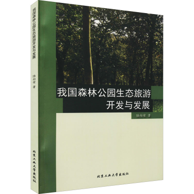 醉染图书我国森林公园生态旅游开发与发展9787563960057