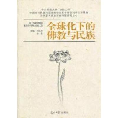 正版新书]全球化下的佛教与民族-第三届两岸四地佛教学术研讨会