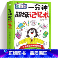 一分钟超级记忆术 [正版]全新一分钟超级记忆术 好方法决定好成绩超有趣记忆法,打造沉浸式学习体验 小学生自主高效学习法马