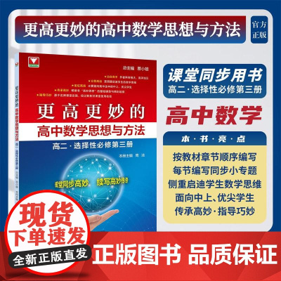 更高更妙的高中数学思想与方法(高二.选择性必修第三册)/出自高手/立意高远/定位高端/传承高妙/指导巧妙/蔡小雄总主编/