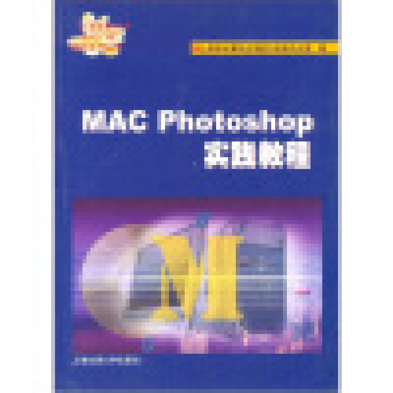 正版新书]MACPhotoshop实践教程上海市计算机应用能力考核办公室