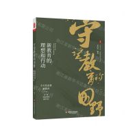 [N]守望教育的田野(新教育的理想和行动)/大夏书系-9787576008210