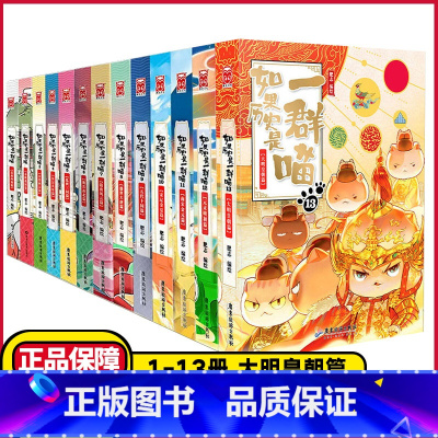 [13册❤️《一群喵(1-13册》 [正版]如果历史是一群喵全套13册肥志著大明皇朝篇乱世三国夏商西周春秋战国古代历史书