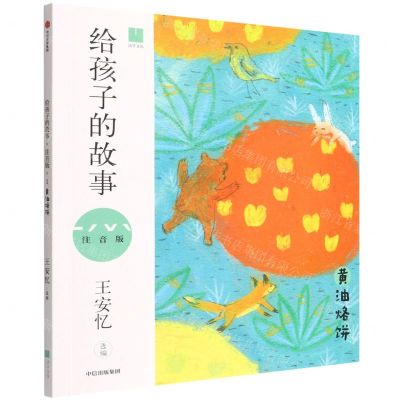 [N]给孩子的故事(黄油烙饼注音版)-9787521742695