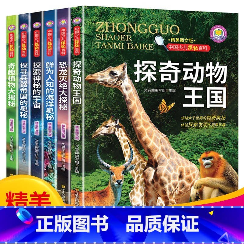 [正版]中国少儿探秘百科全套6册探奇动物王国海洋奥秘恐龙灭绝兵器奇趣植物大揭秘中国儿童的十万个为什么青少年百科全书小学