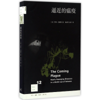 音像逼近的瘟疫/新知文库(美)劳里·加勒特|译者:杨岐鸣//杨宁