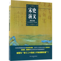 音像宋史演义蔡东藩 原著;刘子儒 改译