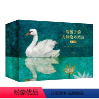 给孩子的大师绘本精选(全17册)/遇见美好绘本馆 [正版]给孩子的大师绘本精选(全17册)/遇见美好绘本馆