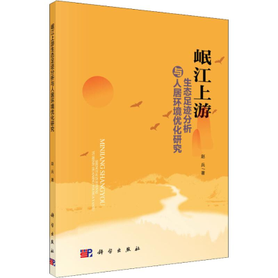 醉染图书岷江上游生态足迹分析与人居环境优化研究9787030576552