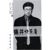 正版新书]痛并快乐着白岩松9787801420787