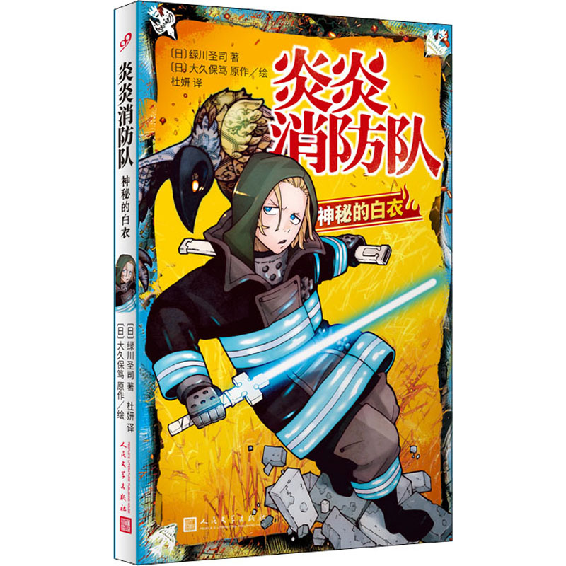 醉染图书炎炎消防队 神秘的白衣9787020148059