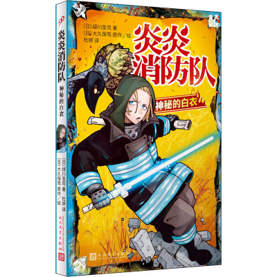 醉染图书炎炎消防队 神秘的白衣9787020148059