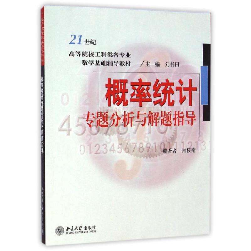 [M]概率统计专题分析与解题指导-9787301121122
