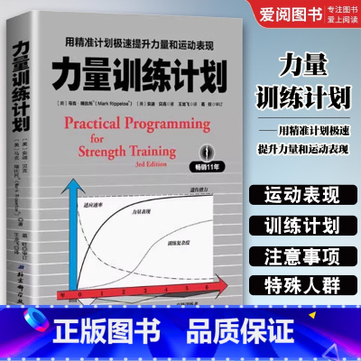 力量训练计划 [正版]力量训练计划 北京科学技术出版社 用精准计划极速提升力量和运动表现 力量训练基础健身教练无器械运动