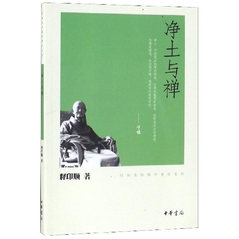 正版新书]净土与禅/印顺法师佛学著作系列释印顺9787101078527