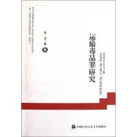 正版新书]运输毒品罪研究曾彦9787565306525