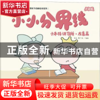 正版 小本特讲习所:小小分界线:友善篇 陈光,曹广浩编绘 海天出