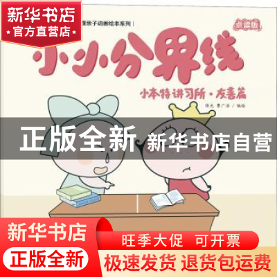 正版 小本特讲习所:小小分界线:友善篇 陈光,曹广浩编绘 海天出