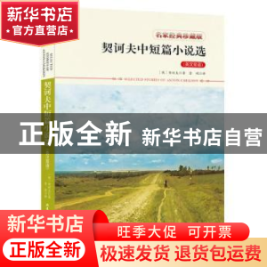 正版 契诃夫中短篇小说选:英汉双语 契诃夫 著 北京工业大学出版