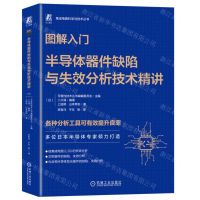 [N]图解入门(半导体器件缺陷与失效分析技术精讲)/集成电路科学与技术丛书-9787111749622