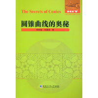 正版新书]圆锥曲线的奥秘陈熙春,刘建国9787576700077