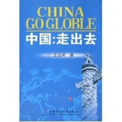 正版新书]中国--走出去王玉梁9787500581918
