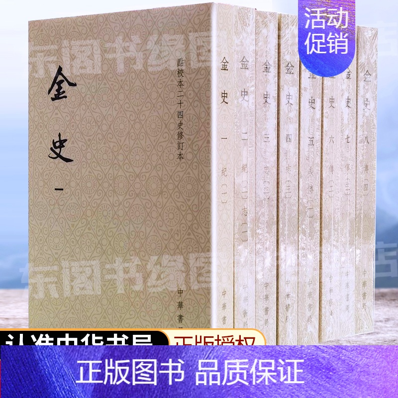 [正版]中华书局金史 点校本二十四史修订本平装本·全8册 繁体竖排中国通史历史文学书籍国学经典青少年版成人学生少年读史记